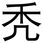 秃: 黑體