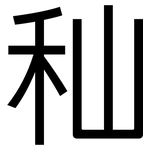秈: 黑體