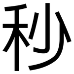 秒: 黑體