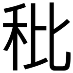 秕: 黑體