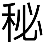 秘: 黑體 秘: 黑體