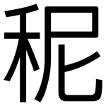 秜: 黑體