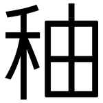 秞: 黑體