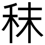 秣: 黑體