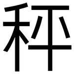 秤: 黑體 秤: 黑體
