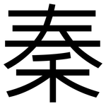秦: 黑體 秦: 黑體