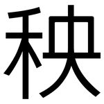 秧: 黑體