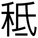 秪: 黑體