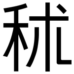 秫: 黑體