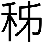 秭: 黑體