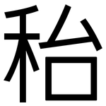 秮: 黑體