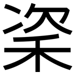 秶: 黑體