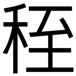 秷: 黑體