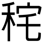秺: 黑體