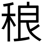 稂: 黑體