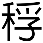 稃: 黑體