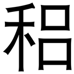 稆: 黑體