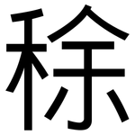 稌: 黑體