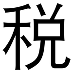 税: 黑體