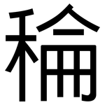 稐: 黑體