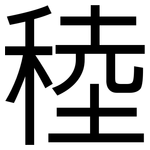 稑: 黑體