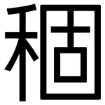 稒: 黑體