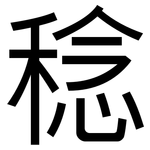 稔: 黑體