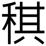 稘: 黑體