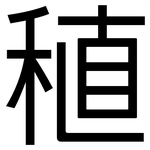 稙: 黑體