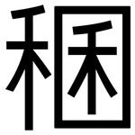 稛: 黑體