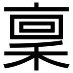 稟: 黑體 稟: 黑體