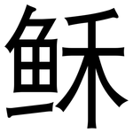 稣: 黑體