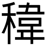 稦: 黑體