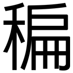 稨: 黑體