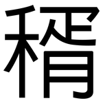 稰: 黑體