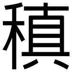 稹: 黑體