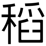 稻: 黑體