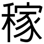 稼: 黑體 稼: 黑體