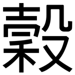 穀: 黑體 穀: 黑體