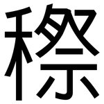 穄: 黑體