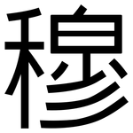 穆: 黑體 穆: 黑體
