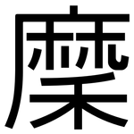 穈: 黑體