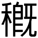 穊: 黑體