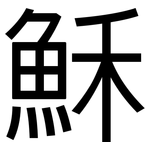穌: 黑體