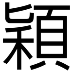穎: 黑體 穎: 黑體