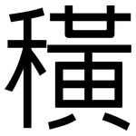 穔: 黑體