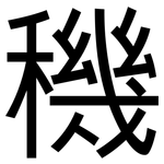 穖: 黑體