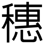 穗: 黑體