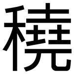 穘: 黑體