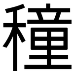 穜: 黑體